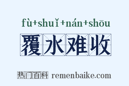 覆水难收是什么意思的图片